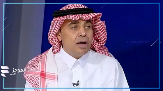 عبد الكريم الجاسر يقلل من قيمة صفقة جون دوران مع النصر السعودي