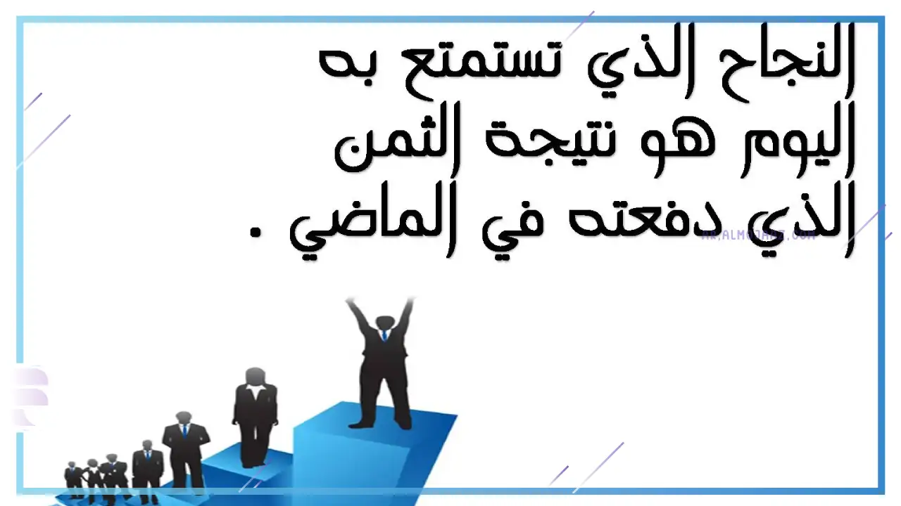 عبارات عن العمل والنجاح