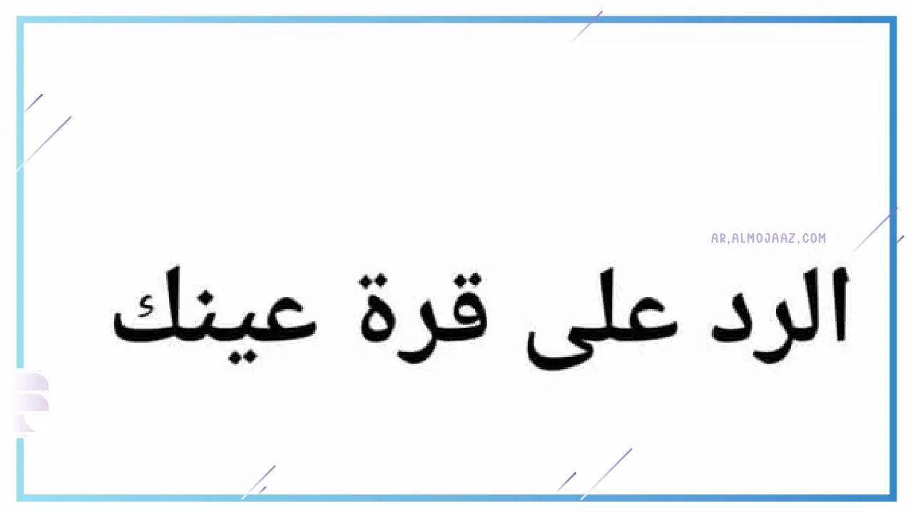 كيف ارد إذا قال أحد قرة عينك