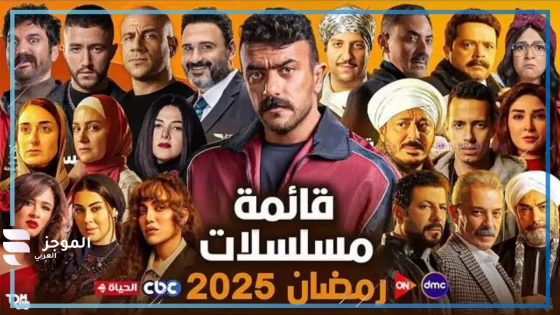 كوكبة من ألمع النجوم.. شاهد قائمة مسلسلات رمضان 2025