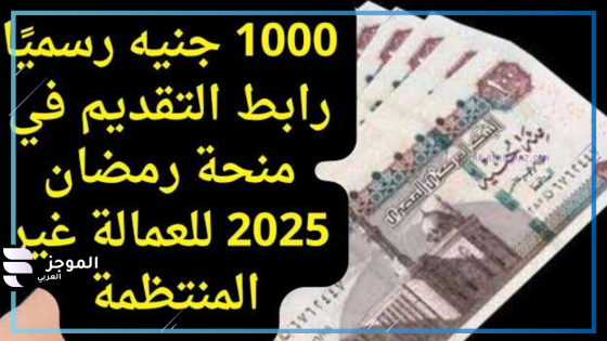 منحة رمضان 2025