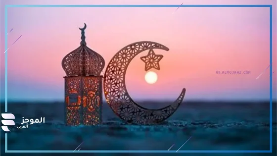 استعدادًا لرمضان.. تعرف على موعد استطلاع هلال شهر رمضان 2025