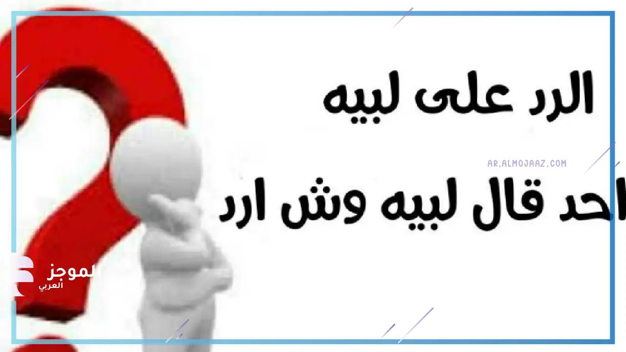 اذا احد قال ليه وش ارد