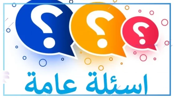 أسئلة عامة سهلة مع اجوبه وحلول