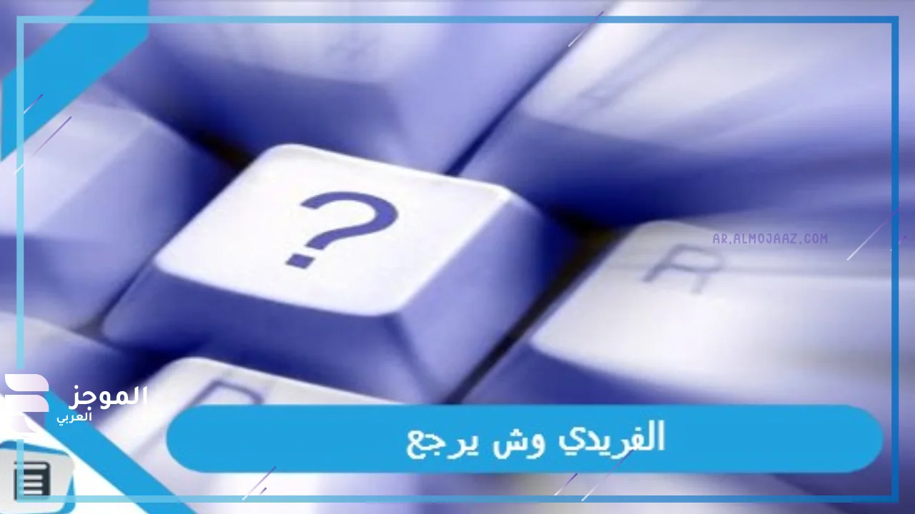 فروع عائلة الفريدي