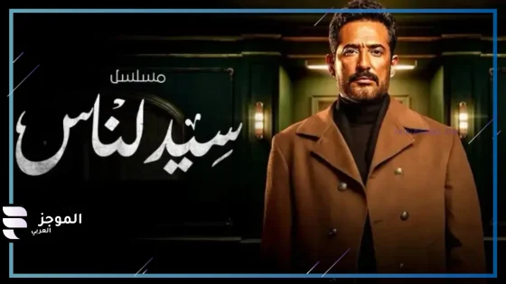 بسبب مشهد.. محامِ يقدم بلاغًا للنائب العام بإيقاف مسلسل “سيد الناس”