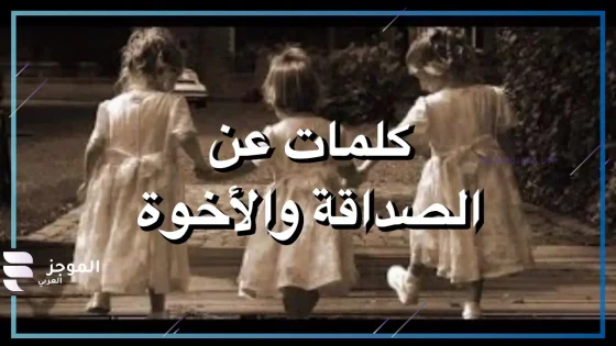 اجمل كلمات عن الصداقة والأخوة