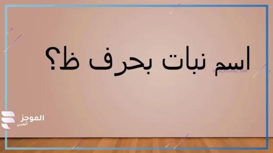 اسم نبات بحرف الظاء ظ