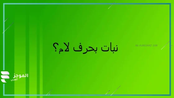 اسم نبات بحرف اللام، نباتات تبدأ بحرف ل