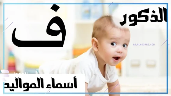 اسماء اولاد بحرف الفاء ف مشهورة