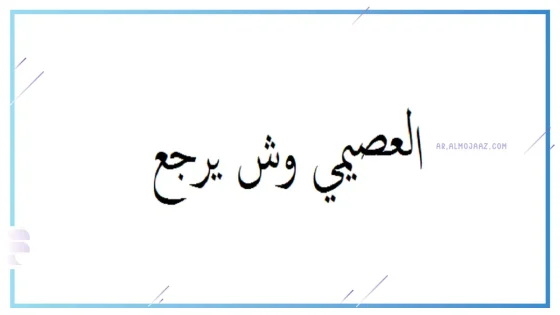 العصيمي وش يرجع الأصل، فروع عائلة العصيمي