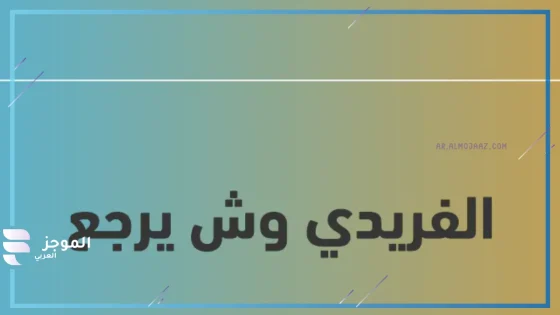 الفريدي وش يرجع الأصل، أصل عائلة الفريدي من وين