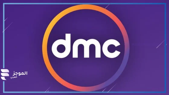 تردد قناة DMC