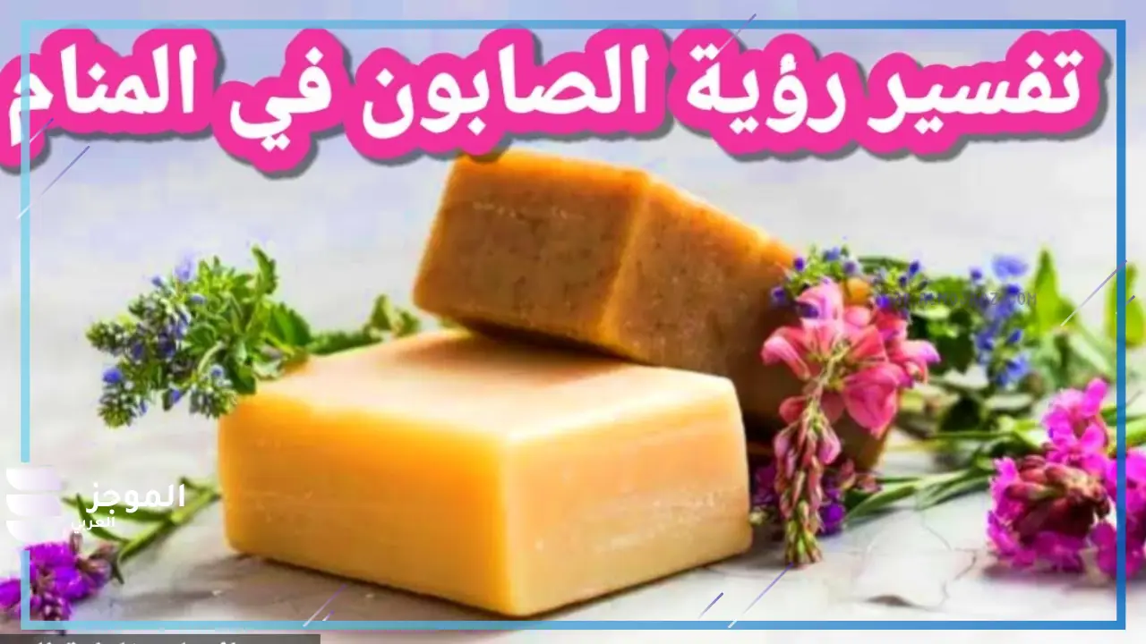 تفسير حلم الصابون الملون 