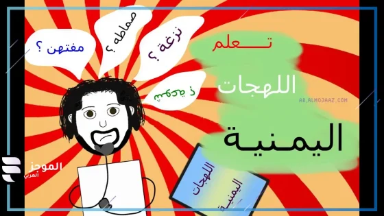 كلمات حضرمية قديمة من اللهجة اليمنية