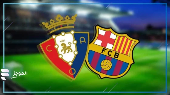 مباراة برشلونة وأوساسونا