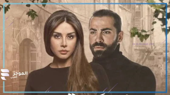 “سوريا من دون بشار الأسد”.. تعرف على أبطال مسلسل “الحبق” رمضان 2025