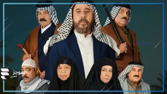 بعد غياب 13عامًا.. تعرف على أبطال مسلسل “بين الطين” الجزء الخامس ومواعيد عرضه