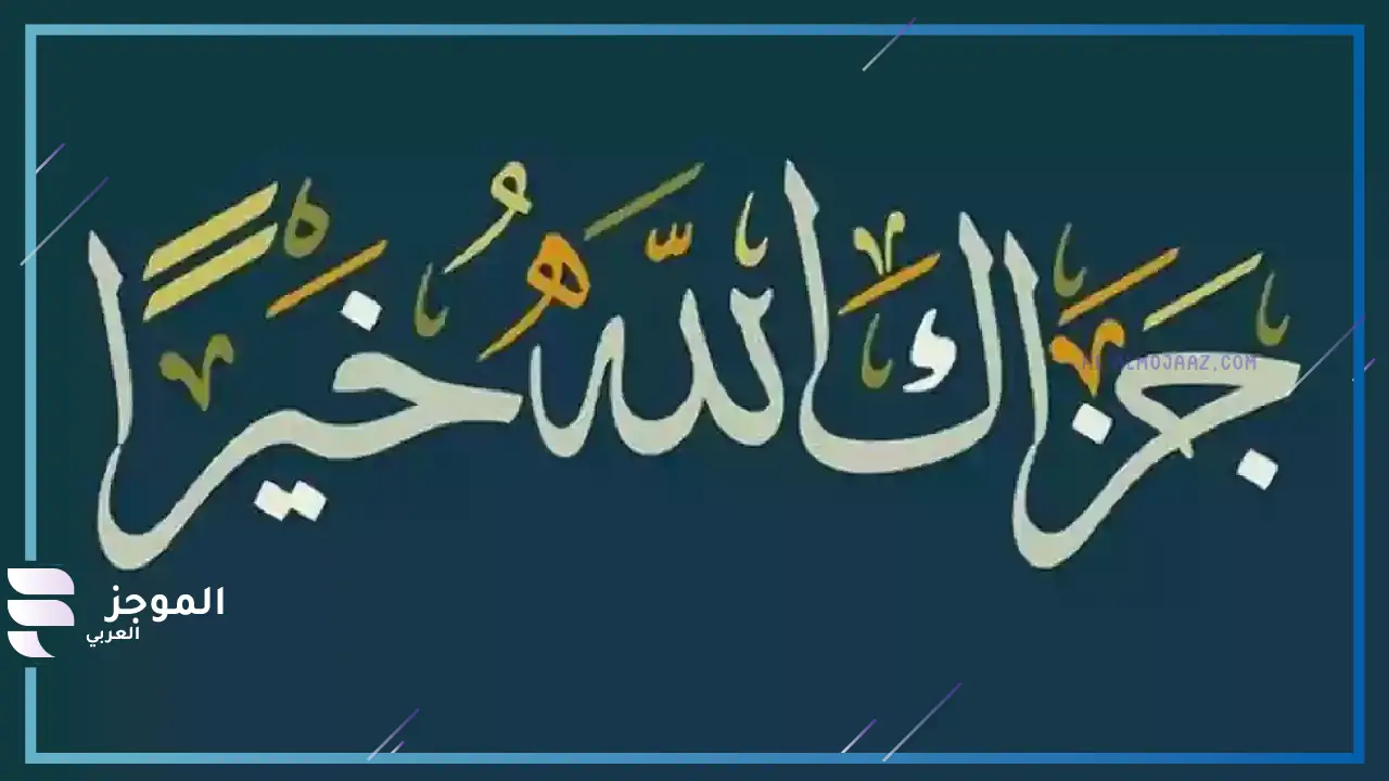 وش ارد اذا احد قالي جزاك الله خيرا