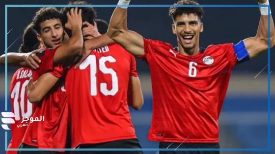 منتخب الشباب
