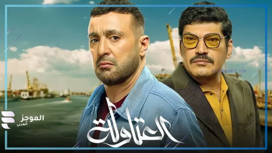 مسلسل “العتاولة 2” في رمضان 2025.. مواعيد العرض والقنوات الناقلة