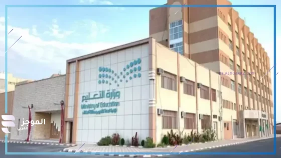 وزارة التعليم السعودية