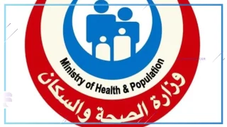 وزارة الصحة والسكان