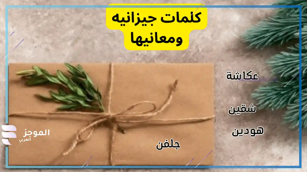 كلمات جيزانية غزل مع معانيها