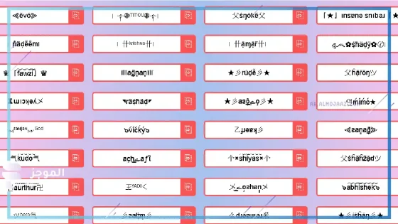 اسماء مزخرفة جاهزة للنسخ بالعربي والانجليزي