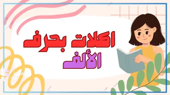 اكله بحرف الالف، اسم أكلات تبدأ بحرف الألف