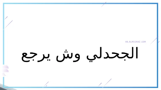 الجحدلي وش يرجع، فروع قبيلة الجحدلي