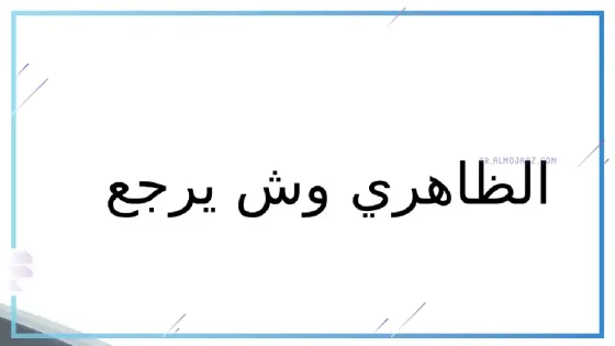 الظاهري وش يرجع، هل الظاهري يمني
