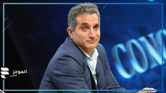 خضع لعملية جراحية دقيقة.. الأطباء تكشف عن الحالة الصحية للإعلامي باسم يوسف