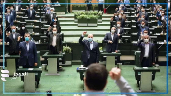 توتر تحت قبة البرلمان الإيراني…..مشادات حادة ترفض التقارب مع واشنطن وتشكك في شفافية المفاوضات النووية