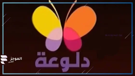 تردد قناة دلوعة للرقص الشرقي على العرب سات والنايل سات