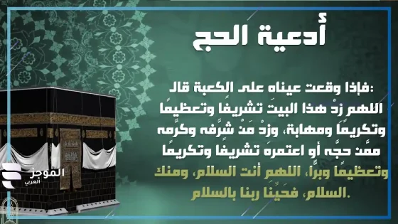 دعاء عند رؤية الكعبة، فضل الدعاء عند رؤية الكعبة