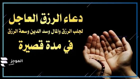 دعاء لجلب الرزق والمال، دعاء للرزق في نفس اليوم