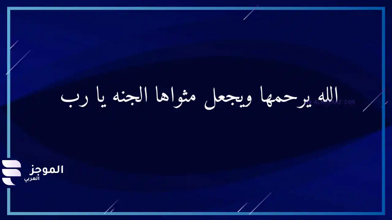 دعاء للميت مؤثر جدا 