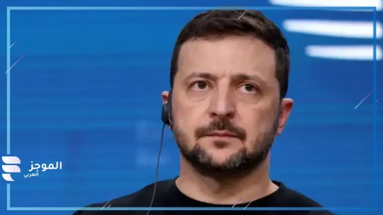 زيلينسكي يكشف عن مفاجأة صادمة تتعلق بوجود مواطنين صينيين في حرب روسيا