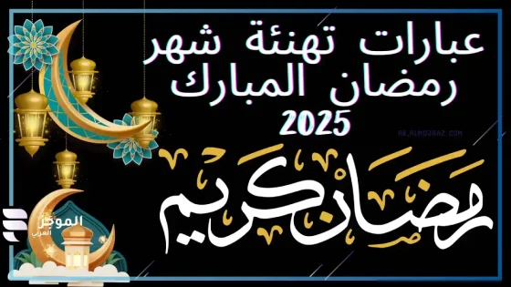 عبارات تهنئة رمضان، تهنئة رسمية بمناسبة رمضان
