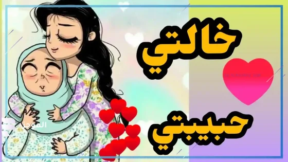 أقوى وأجمل عبارات عن خالتي جديدة ومميزة 2025