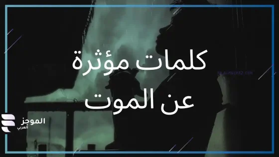 عبارات عن الموت، اجمل ما قيل على الموت