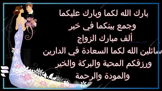 عبارات مباركة زواج، أجمل عبارات التهنئة بالزواج