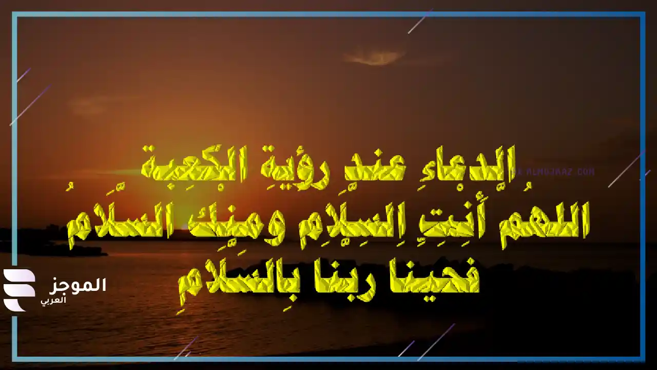 قصص استجابة الدعاء في الحرم