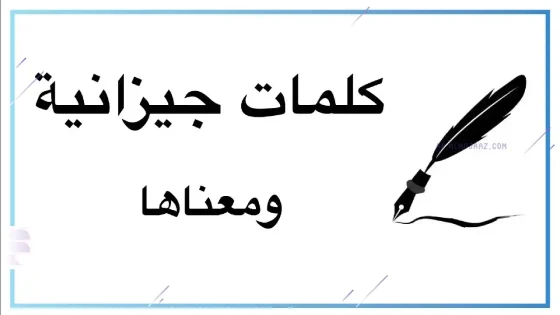 أصعب كلمات جيزانيه، تعلم اللهجة الجيزانية بسهولة