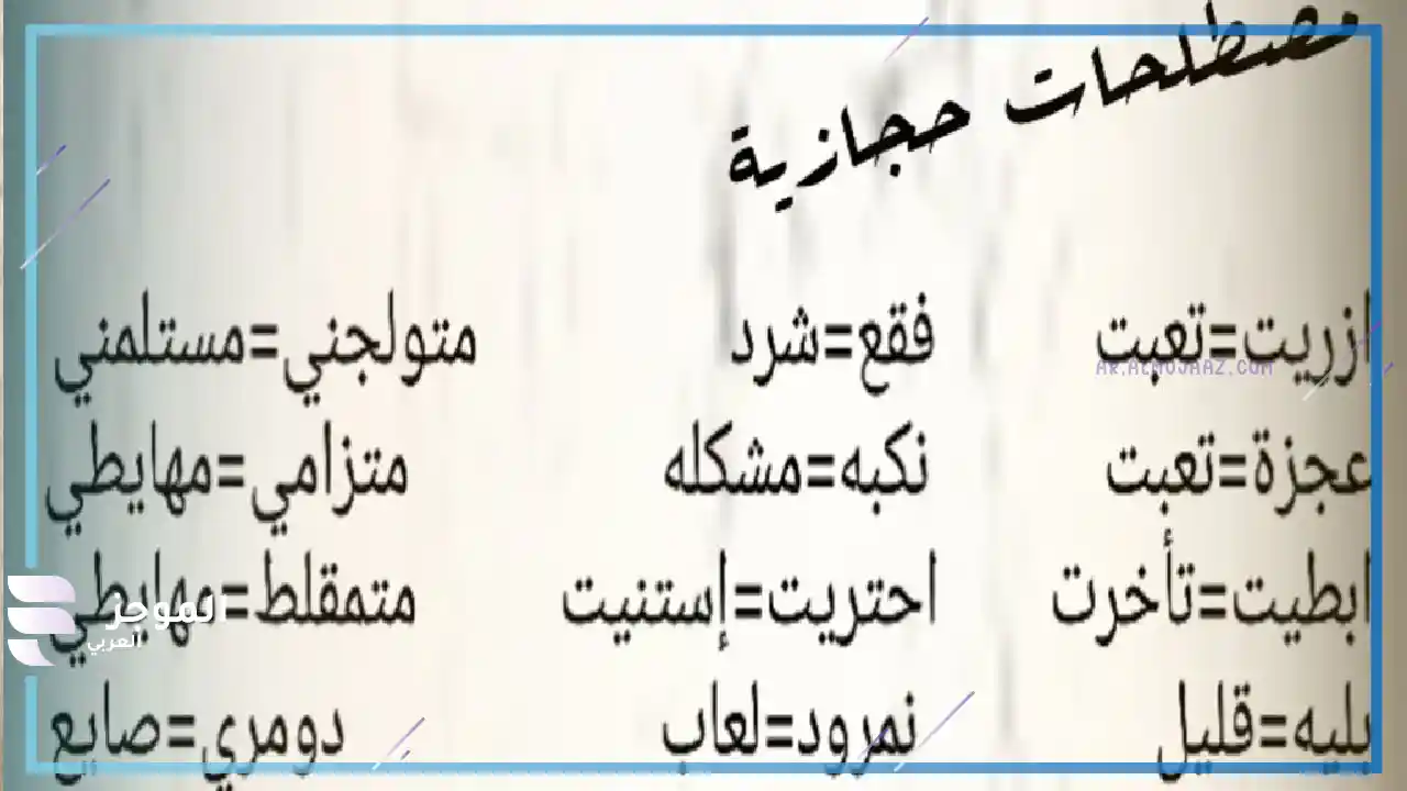 كلمات حجازية اصليه