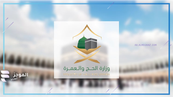 وزارة الحج والعمرة