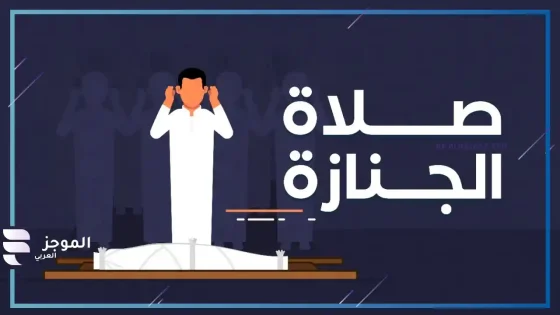 رؤية حلم صلاة الجنازة في المنام لابن سيرين