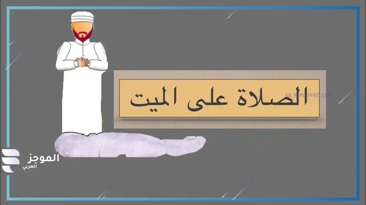 رؤية صلاة الجنازة في المسجد في المنام