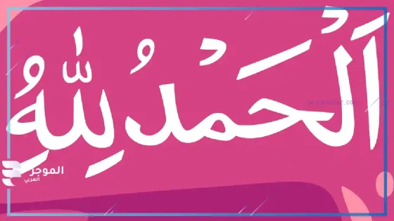 رؤية قول الحمد لله في المنام لابن سيرين